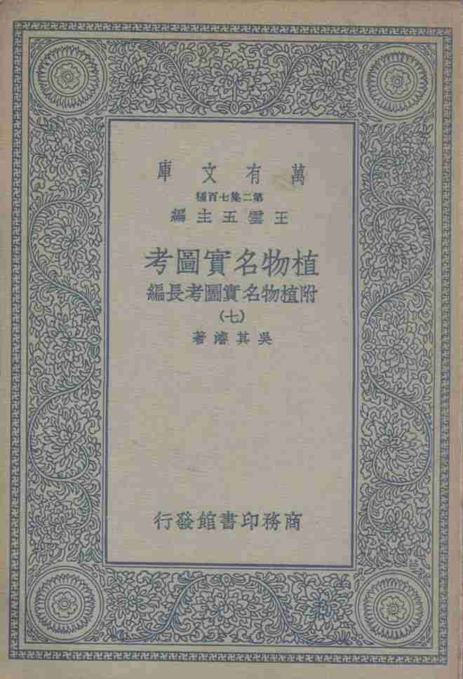 植物名实图考  附植物名实图考长编  7